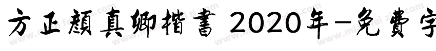 方正颜真卿楷书 2020年字体转换